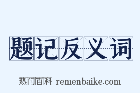 题记反义词是什么意思的图片